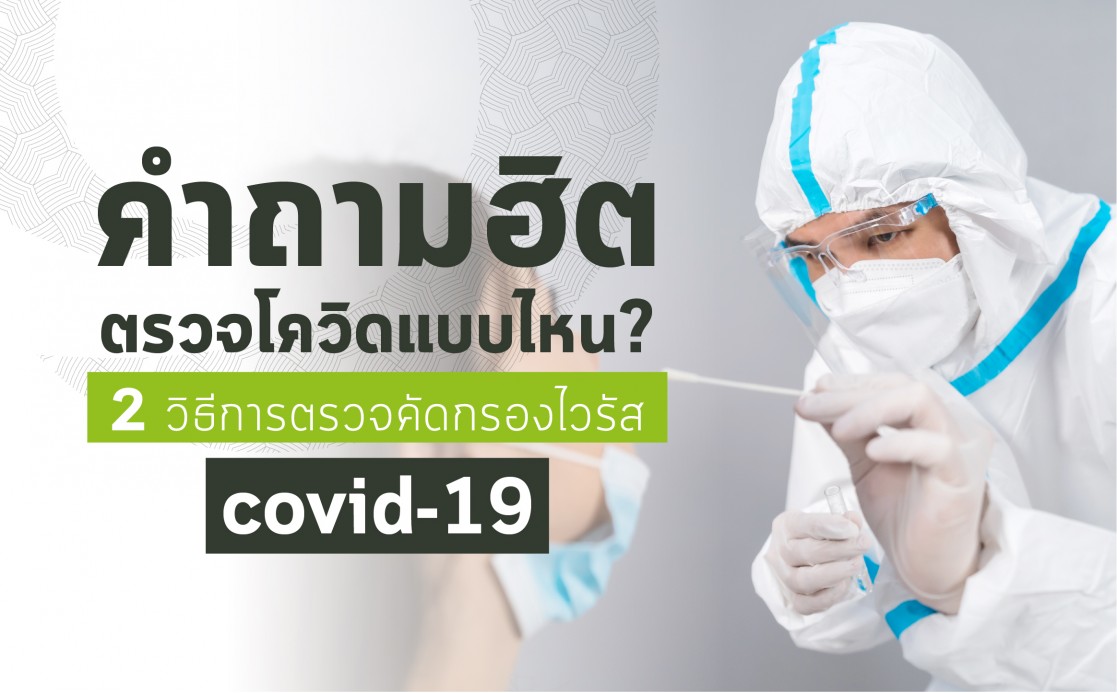 ทำความรู้จัก 2 วิธีการตรวจคัดกรองไวรัสโควิด 19 (COVID-19)