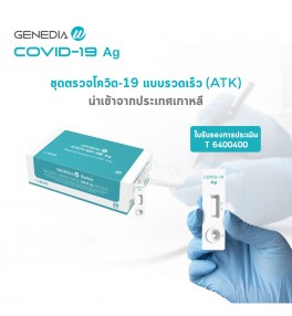 GENEDIA W COVID-19 Ag  (สั่งซื้อขั้นต่ำ 5 test/แบ่งจำหน่าย ชุดละ 5 test) ก้านเล็ก